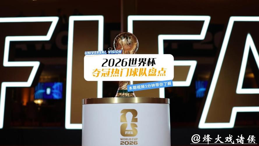 2026世界杯下注冷门球队有机会吗? 2026世界杯下注冷门球队有机会吗?